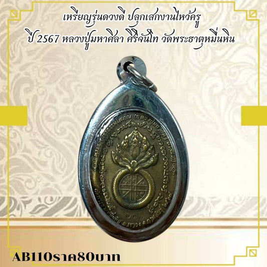 Amulet Coin Buddhist Monk For Wat Ceremony Edition 2567 
Thai Amule