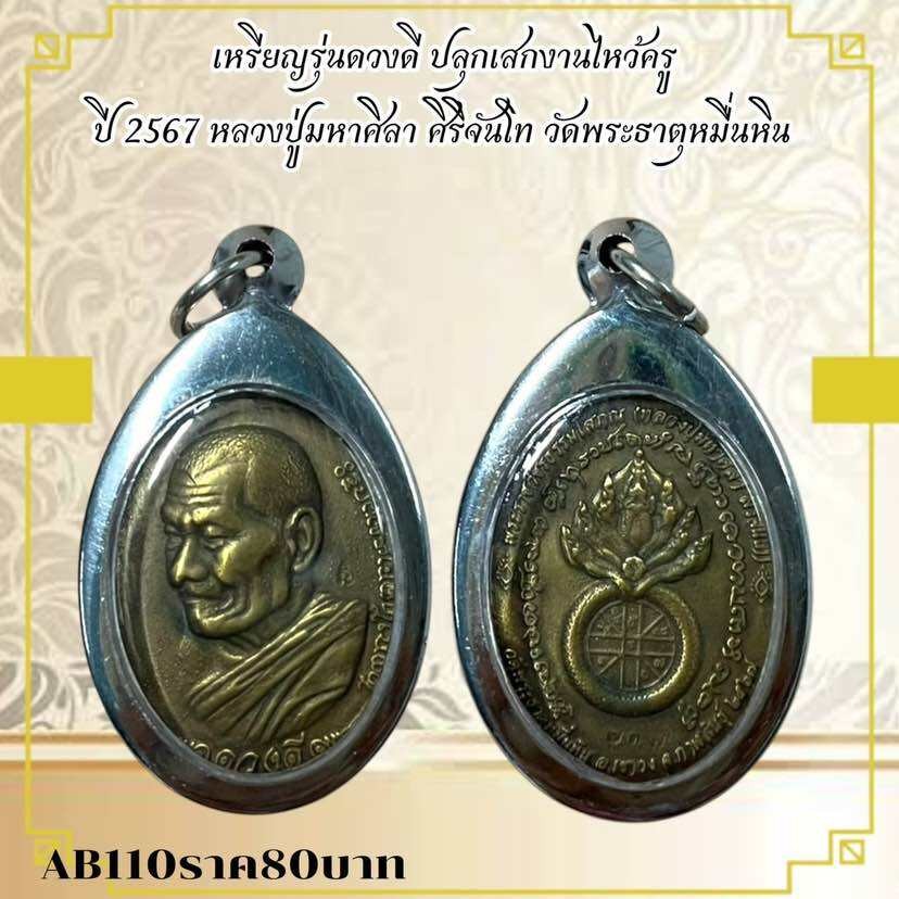 Amulet Coin Buddhist Monk For Wat Ceremony Edition 2567 
Thai Amule