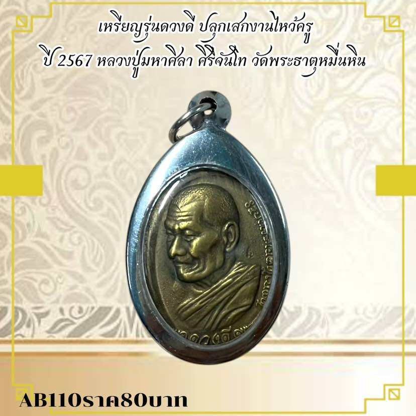 Amulet Coin Buddhist Monk For Wat Ceremony Edition 2567 
Thai Amule