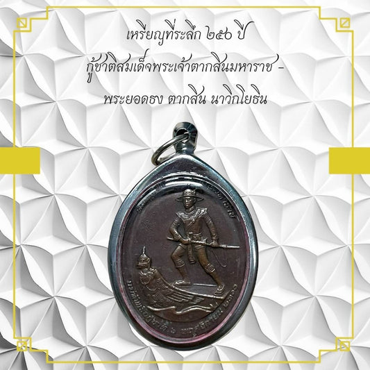 25Th Anniversary Thai Amulet Coin Of King Taksin The Great - Navy Edition 
Thai