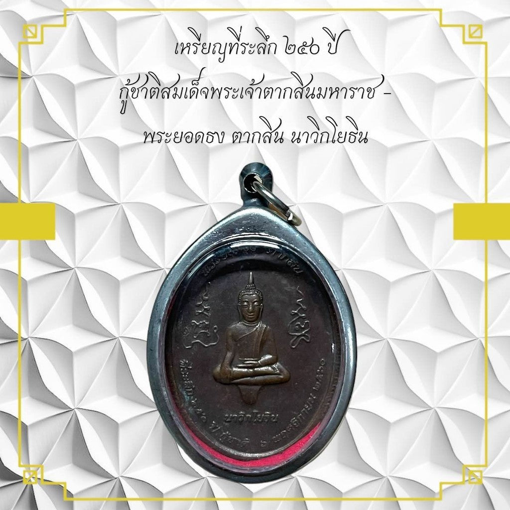 25Th Anniversary Thai Amulet Coin Of King Taksin The Great - Navy Edition 
Thai
