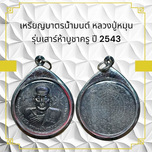 Amulet Coin Inspired by Buddhist Monk for Wat Ceremony Edition 2543 
Thai Amule