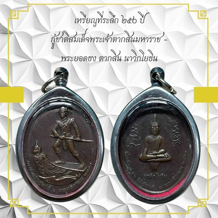 25Th Anniversary Thai Amulet Coin Of King Taksin The Great - Navy Edition 
Thai