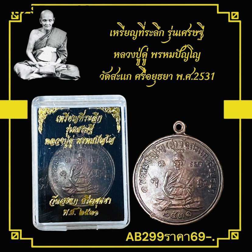 Amulet Coin Buddhist Monk Du Phrompanyo Wat Sakha 1988 
Thai Buddhi