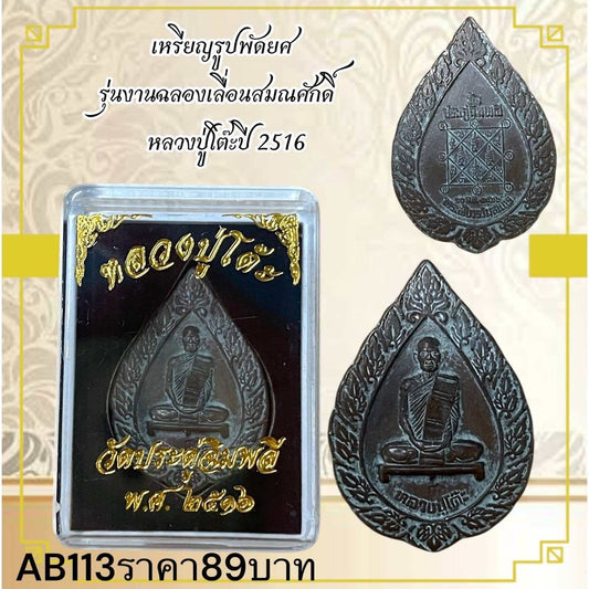 Amulet Coin Inspired by Buddhist Monk for Wat Ceremony Edition 2516 
Thai Amule