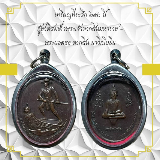 25th Anniversary Thai Amulet Coin of King Taksin the Great - Navy Edition 
Thai