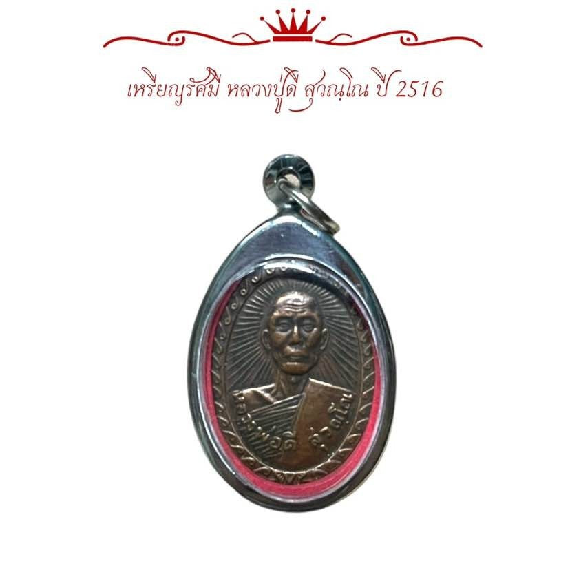 Amulet Coin Buddhist Monk D Suwannoh 2516 
Thai Buddhist Collectibl